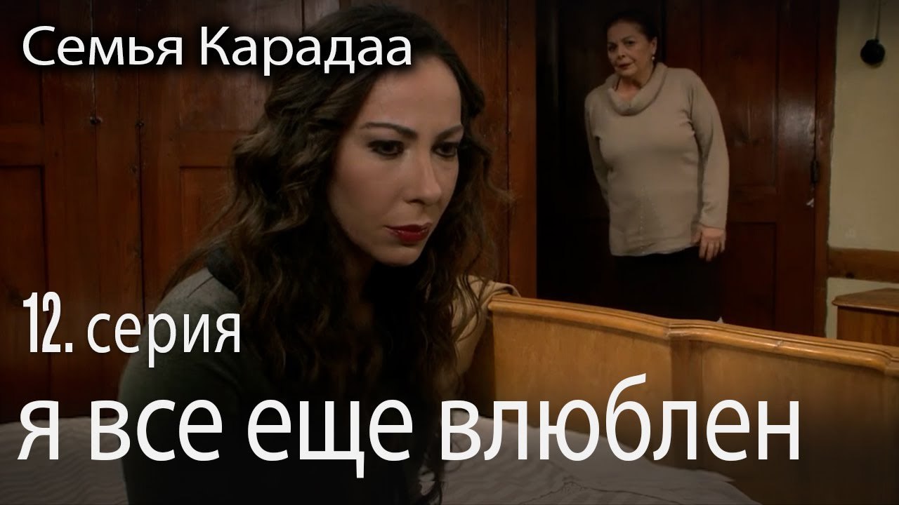 я все еще влюблен - Семья Карадаа 12 серия