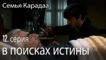 в поисках истины - Семья Карадаа 12 серия