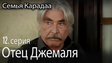 Отец  Джемаля - Семья Карадаа 12 серия