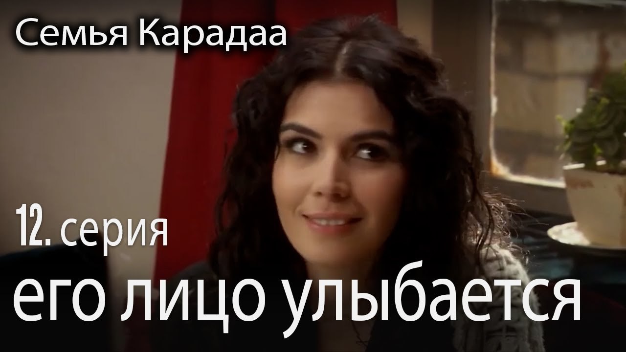его лицо улыбается - Семья Карадаа 12 серия