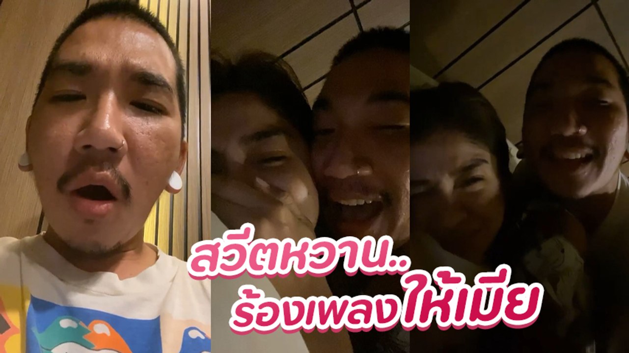 แจ๊ส ชวนชื่น หวานสุด ร้องเพลงให้ แจง ฉลองความรักครบรอบแต่งงาน 8 ปี