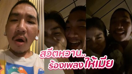 แจ๊ส ชวนชื่น หวานสุด ร้องเพลงให้ แจง ฉลองความรักครบรอบแต่งงาน 8 ปี