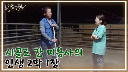 [497] 시골로 간 미용사의 인생 2막 1장