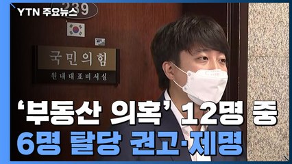 국민의힘, 부동산 의혹 12명 중 6명 탈당 권고·제명" / YTN