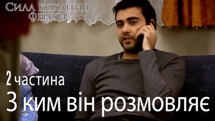 ким він розмовляє_ - Сила кохання Феріхи 2 частина