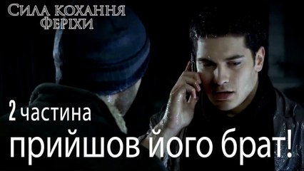 прийшов його брат! - Сила кохання Феріхи 2 частина