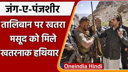 Panjshir Taliban Fight: पंजशीर में बढ़ी Ahmad Massoud की Northern Alliance की ताकत | वनइंडिया हिंदी