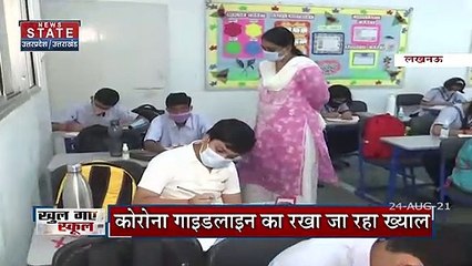 UP में School खुलने से काफी उत्साहित नजर आए स्कूल के छात्र