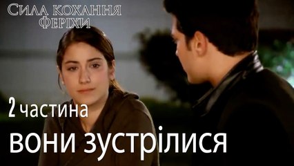 вони зустрілися - Сила кохання Феріхи 2 частина
