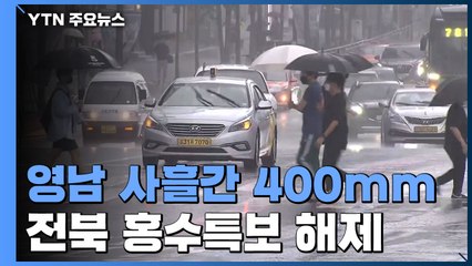 [날씨] 지난 주말 이후 영남 나흘 새 400mm...가을장마 다음 주도 계속 / YTN