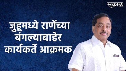 Shivsena VS Rane War | जुहूमध्ये राणेंच्या बंगल्याबाहेर युवासेना कार्यकर्ते प्रचंड आक्रमक