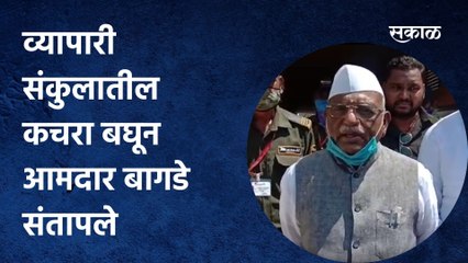 Aurangabad; बाजार समिती व्यापारी संकुलातील कचरा बघून आमदार बागडे संतापले