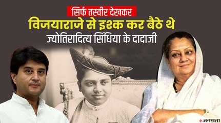एक गलती ने बना दी विजयाराजे और जीवाजी राव की जोड़ी, ऐसे मिले Jyotiraditya Scindia के दादा-दादी