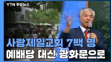 사랑제일교회 "예배당 대신 광화문 광장 집결"...고민에 빠진 서울시 / YTN