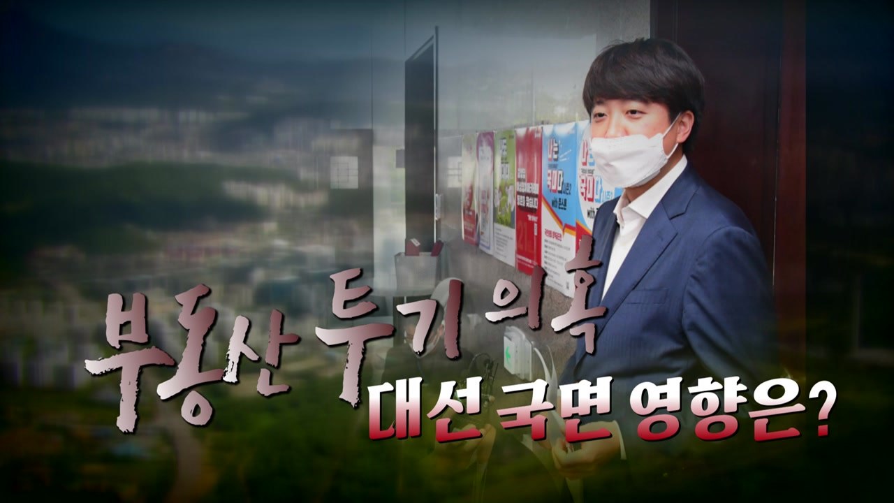 [영상] 野 부동산 폭탄..."절반은 맞고 절반을 틀리다"? / YTN