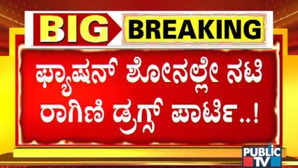 ಗೆಳೆಯ ರವಿಶಂಕರ್ ಜೊತೆಗೆ ನಟಿ ರಾಗಿಣಿ ಡ್ರಗ್ಸ್ ಸೇವನೆ | Ragini Dwivedi | Ravishankar
