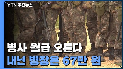 내년 병장 기준 급여 67만여 원...2025년에 100만 원 육박 / YTN