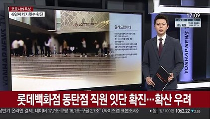 롯데백화점 동탄점 직원 잇단 확진…확산 우려