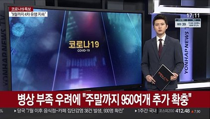 병상 부족 우려에 "주말까지 950여개 추가 확충"