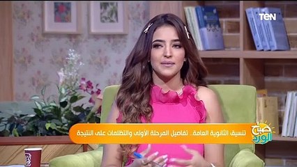 صباح الورد | تنسيق الثانوية العامة.. تفاصيل المرحلة الأولى والتظلمات على النتيجة