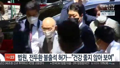 법원, 전두환 재판 불출석 허가 "고령에 건강 좋지 않아"
