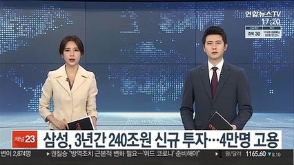 삼성, 3년간 240조원 신규 투자…4만명 고용