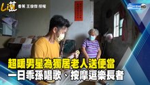 超暖男星為獨居老人送便當 一日乖孫唱歌、按摩逗樂長者