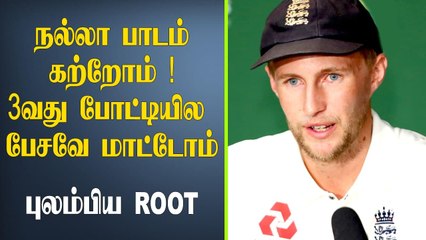 IND vs ENG | We have got to be genuine to ourselves - Joe Root | Oneindia Tamil