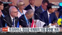 우크라, 크림반도 반환 국제사회 지지 촉구…'크림 플랫폼' 개최