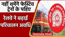 Indian Railway: सिंतबर में भी चलेंगी Festival Special Trains, रेलवे ने किया ऐलान | वनइंडिया हिंदी