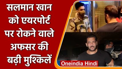 Salman Khan को Airport पर रोकने वाले CISF अफसर पर एक्शन, जानें मामला | वनइंडिया हिंदी