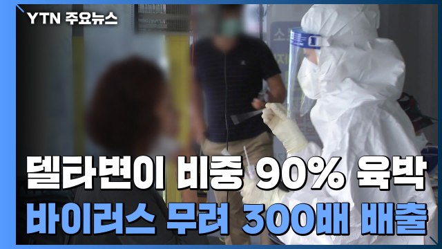 델타 변이 90% 육박... 초기 배출량, '비변이'의 300배 / YTN