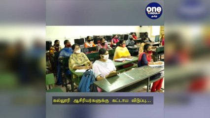 கொரோனா தடுப்பூசி போடலையா..? கல்லூரி ஆசிரியர்களுக்கு கட்டாய விடுப்பு!