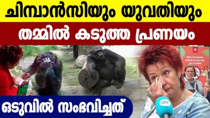 ചിമ്പാൻസിയെ പ്രണയിച്ച യുവതിക്ക് എട്ടിന്റെ പണി | Oneindia Malayalam