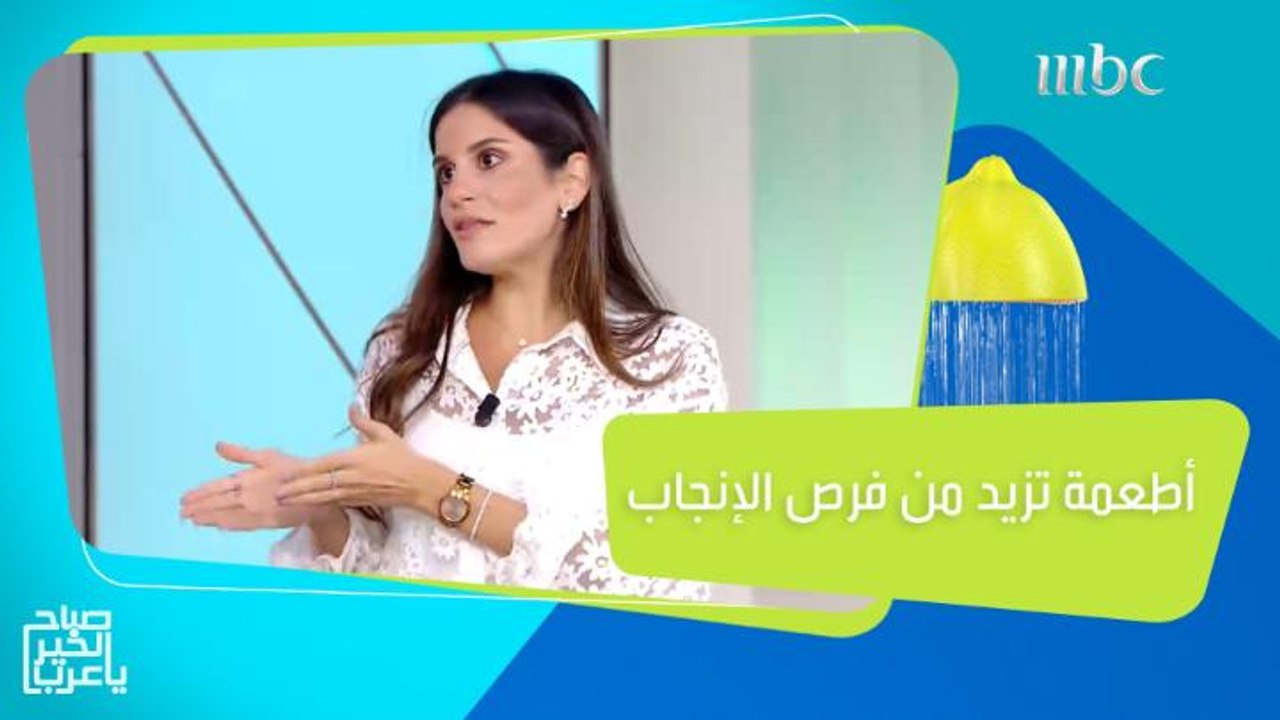 أهم الأغذية التي تزيد من فرص الحمل!
