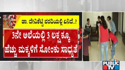 ಕೋವಿಡ್ 3ನೇ ಅಲೆ ಸಂಬಂಧ ಸರ್ಕಾರಕ್ಕೆ ಡಾ. ದೇವಿಶೆಟ್ಟಿ ಸಲ್ಲಿಸಿದ್ದ ವರದಿಯಲ್ಲಿ ಏನಿದೆ ? | Dr. Devi Shetty