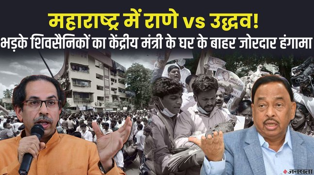 उद्धव ठाकरे को थप्पड़' वाले बयान पर भड़के शिवसैनिक, नारायण राणे के घर का किया घेराव | Narayan Rane Vs Shivsena