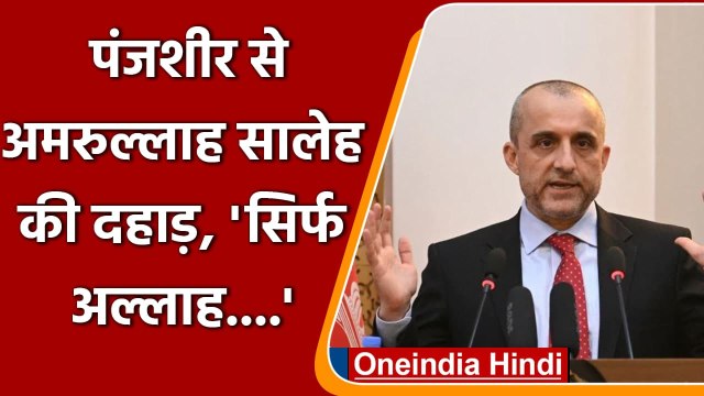 Panjshir से Amrullah Saleh का दहाड़, Taliban को खुली चुनौती | Ahmad Massoud | वनइंडिया हिंदी