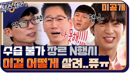 [미공개] 방송 품질관리사 유재석 편히 앉을 새가 없는 ′막장′ 장르 N행시♨ 아빠가 왜 여기서 나와...?