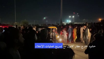 حشود خارج مطار كابول مع تسريع عمليات الإجلاء