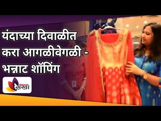 यंदाच्या दिवाळीत करा आगळीवेगळी- भन्नाट शॉपिंग | Diwali Shopping | Lokmat Sakhi