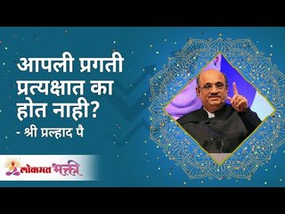 आपली प्रगती प्रत्यक्षात का होत नाही | Why anyone's progress is not happening practicaly? Pralhad Pai