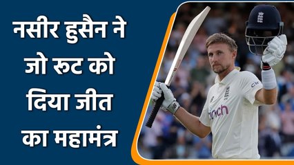 Nasser Hussain advices Joe Root to get aggressive if needed against India | वनइंडिया हिंदी