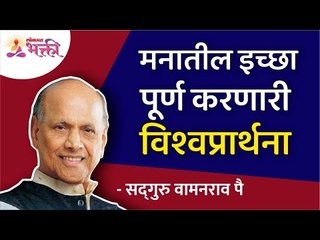 मनातील इच्छा पूर्ण करणारी विश्वप्रार्थना | Which Prayer will fulfil all wishes? Satguru Wamanrao Pai