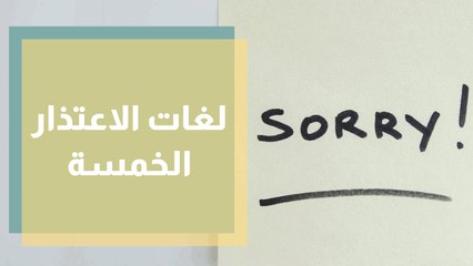 خمس لغات للاعتذار بأربع خطوات