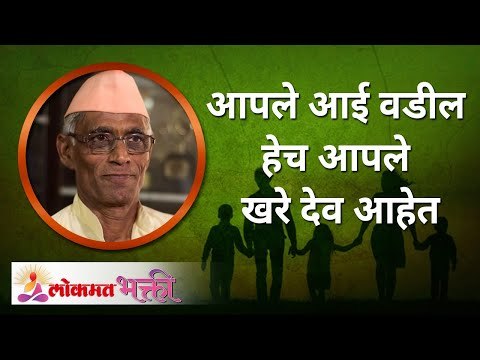 आपले आई वडील हेच आपले खरे देव आहेत | Worship the parents | Satyapal Maharaj