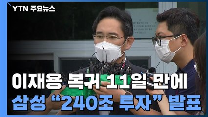 이재용 복귀 11일 만에...삼성 "240조 원 투자·4만 명 고용" 발표 / YTN