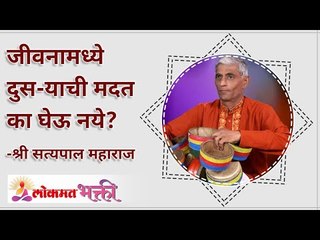 जीवनामध्ये दुस-याची मदत का घेऊ नये? Why not to seek help from others in life? Satyapal Maharaj