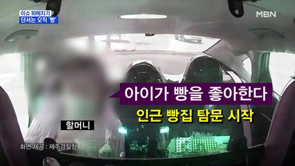MBN 뉴스파이터-사라진 손자를 찾을 단서는 오직 '빵'