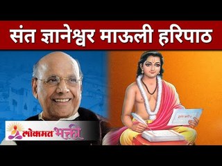 Sant Dnyaneshwar Mauli Haripath | संत ज्ञानेश्वर माऊली हरिपाठ | Satguru Shri Wamanrao Pai